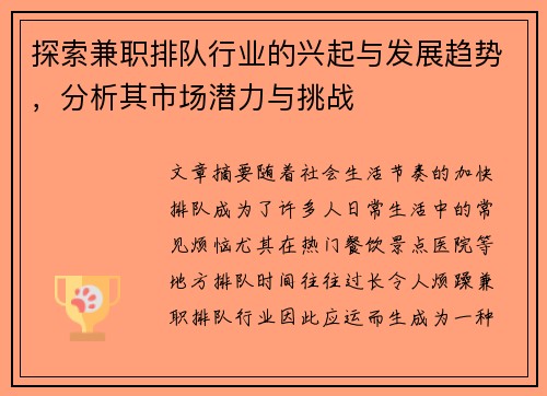 探索兼职排队行业的兴起与发展趋势，分析其市场潜力与挑战