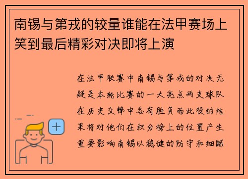 南锡与第戎的较量谁能在法甲赛场上笑到最后精彩对决即将上演