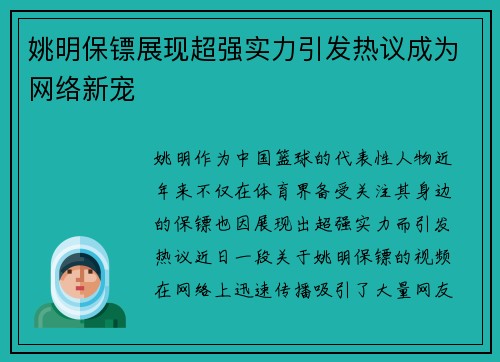 姚明保镖展现超强实力引发热议成为网络新宠