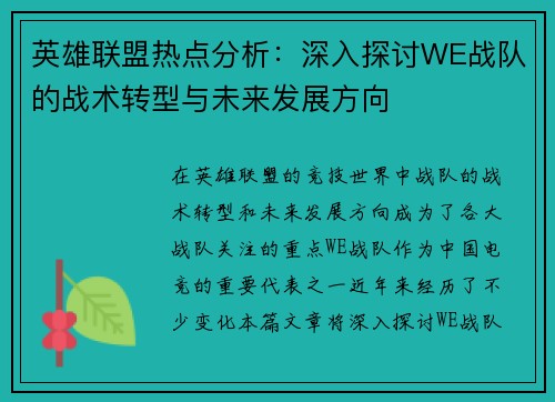 英雄联盟热点分析：深入探讨WE战队的战术转型与未来发展方向