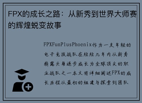 FPX的成长之路：从新秀到世界大师赛的辉煌蜕变故事