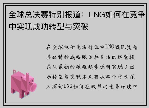 全球总决赛特别报道：LNG如何在竞争中实现成功转型与突破