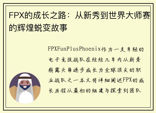 FPX的成长之路：从新秀到世界大师赛的辉煌蜕变故事