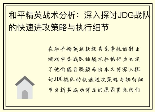 和平精英战术分析：深入探讨JDG战队的快速进攻策略与执行细节