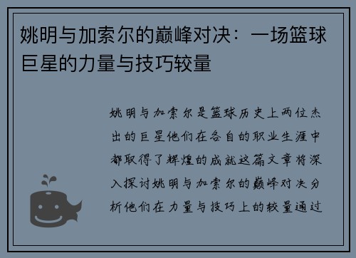 姚明与加索尔的巅峰对决：一场篮球巨星的力量与技巧较量