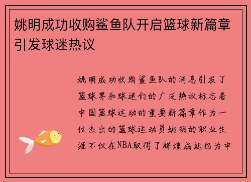 姚明成功收购鲨鱼队开启篮球新篇章引发球迷热议