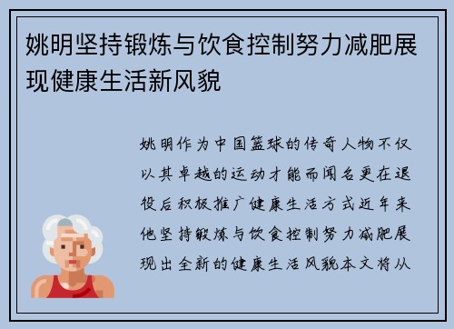 姚明坚持锻炼与饮食控制努力减肥展现健康生活新风貌