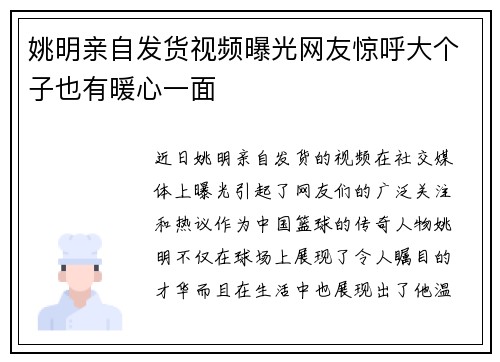 姚明亲自发货视频曝光网友惊呼大个子也有暖心一面