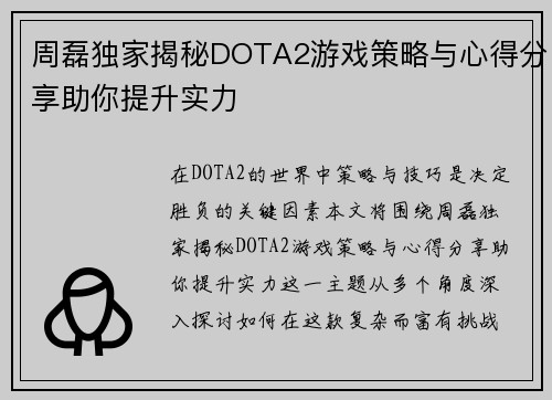 周磊独家揭秘DOTA2游戏策略与心得分享助你提升实力